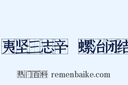 夷坚三志辛·螺治闭结是什么意思的图片